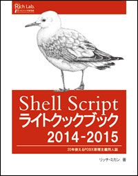 表紙:Shell Script ライトクックブック2014-2015