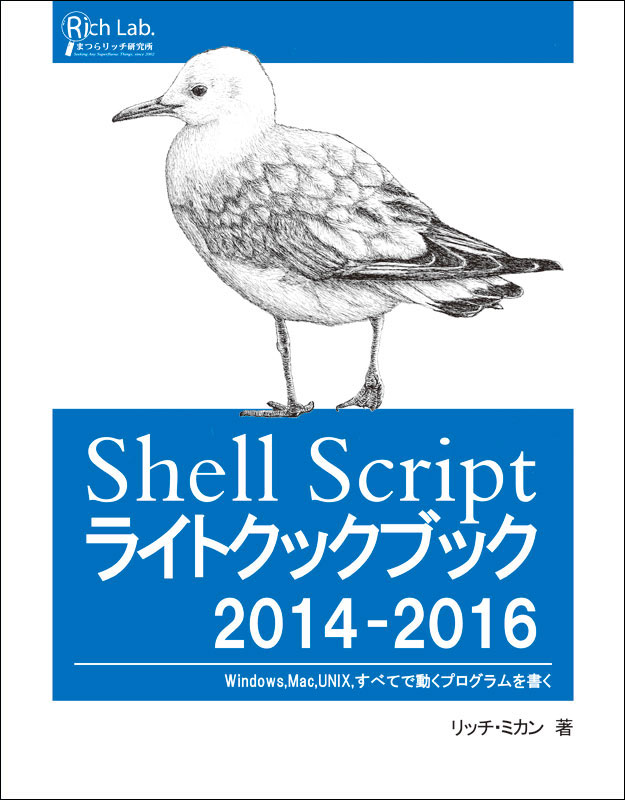 Shell Script ライトクックブック14 16 松浦リッチ研究所 発行物紹介 頒布中発行物