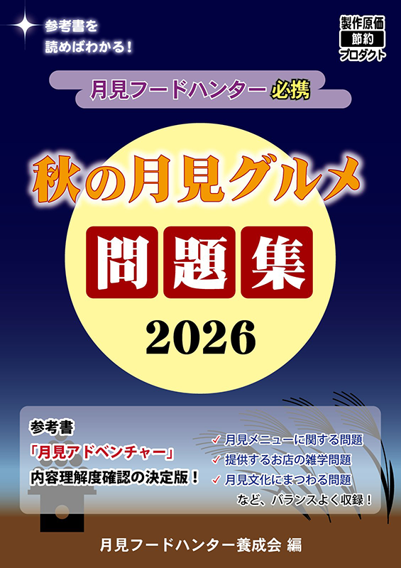 秋の月見グルメ問題集2026 販促ポスター
