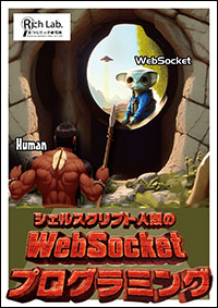 表紙:シェルスクリプト人類のWebSocketプログラミング