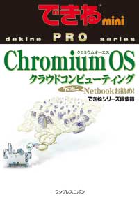 表紙:できねPROmini Chromium OSクラウドコンピューティング