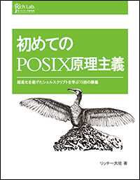表紙:初めてのPOSIX原理主義