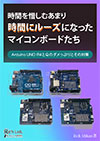 表紙:時間にルーズになったマイコンボードたち