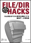 表紙:File/Dir Hacks ver.1.0