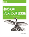 表紙:初めてのPOSIX原理主義