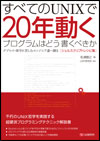 表紙:すべてのUNIXで20年動くプログラムはどう書くべきか