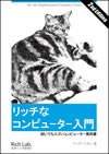 表紙:リッチなコンピューター入門