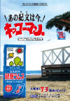 表紙:あの紀文(ひと)は今、キッコーマン。