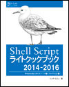 表紙:Shell Scriptライトクックブック2014-2015