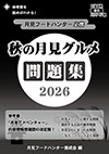 表紙:月見グルメ問題集2026