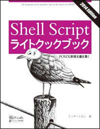 表紙:Shell Script ライトクックブック2014