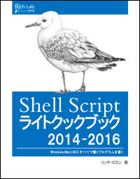 表紙:Shell Script ライトクックブック2014-2016
